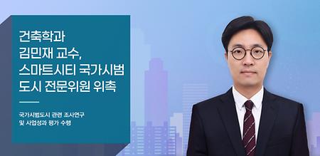 김민재 교수, 스마트시티 국가시범도시 전문위원 위촉