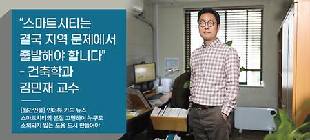 월간인물 5월호 인제대학교 건축학과 김민재 교수